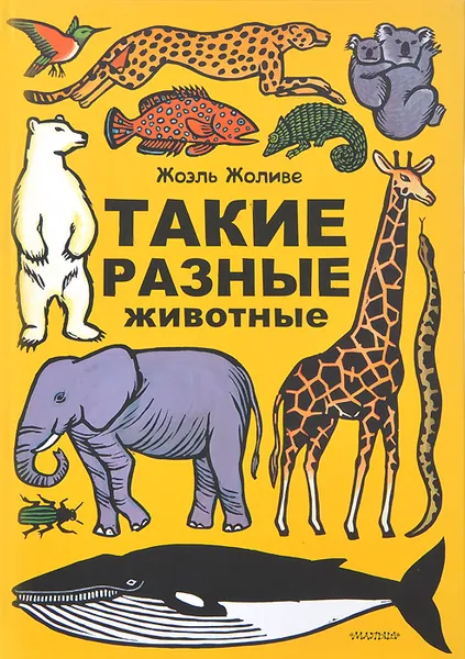 Обложка книги Такие разные животные, Жоэль Жоливе