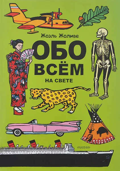 Обложка книги Обо всем на свете, Жоэль Жоливе