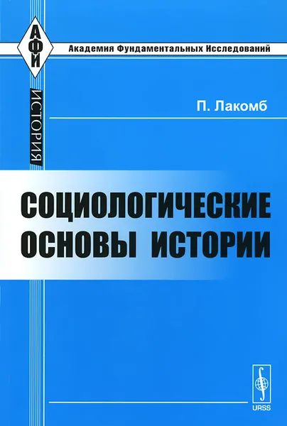 Обложка книги Социологические основы истории, П. Лакомб