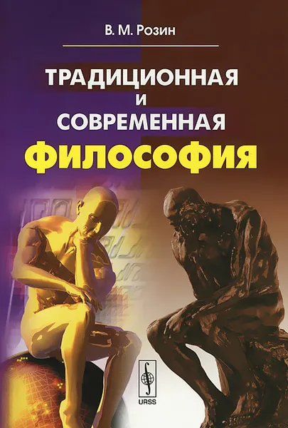 Обложка книги Традиционная и современная философия, В. М. Розин
