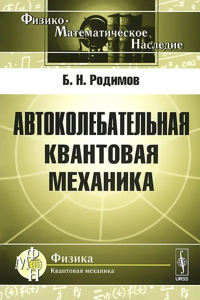 Обложка книги Автоколебательная квантовая механика, Б. Н. Родимов