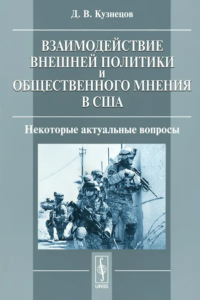 Обложка книги Взаимодействие внешней политики и общественного мнения в США. Некоторые актуальные вопросы, Кузнецов Дмитрий Владиславович