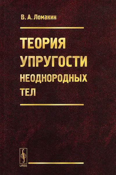 Обложка книги Теория упругости неоднородных тел. Учебное пособие, В. А. Ломакин