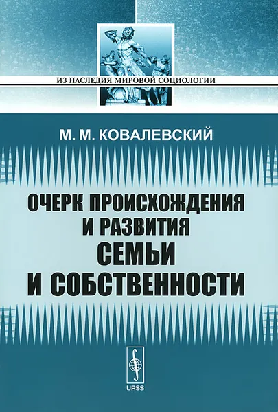 Обложка книги Очерк происхождения и развития семьи и собственности, М. М. Ковалевский