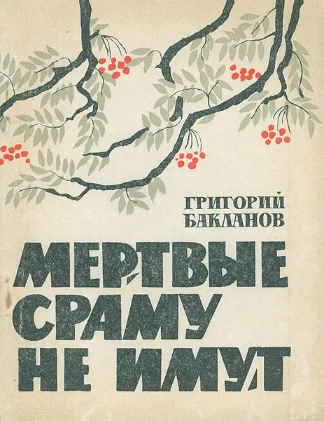 Обложка книги Мертвые сраму не имут, Григорий Бакланов