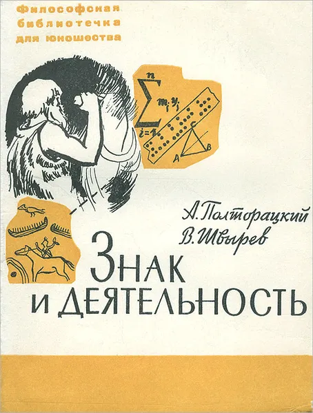 Обложка книги Знак и деятельность, А. Полторацкий, В. Швырев