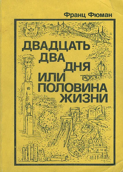 Обложка книги Двадцать два дня, или Половина жизни, Франц Фюман