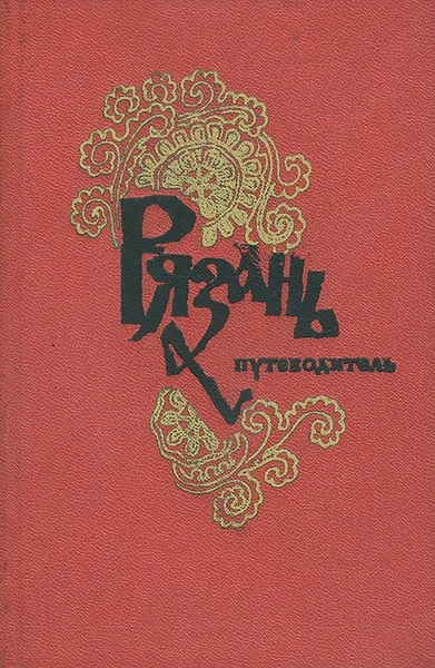 Обложка книги Рязань. Путеводитель, Денисьев Сергей Николаевич, Демкин Николай Николаевич