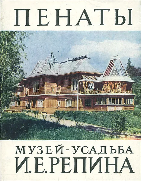 Обложка книги Пенаты. Музей-усадьба И. Е. Репина, Левенфиш Елена Григорьевна