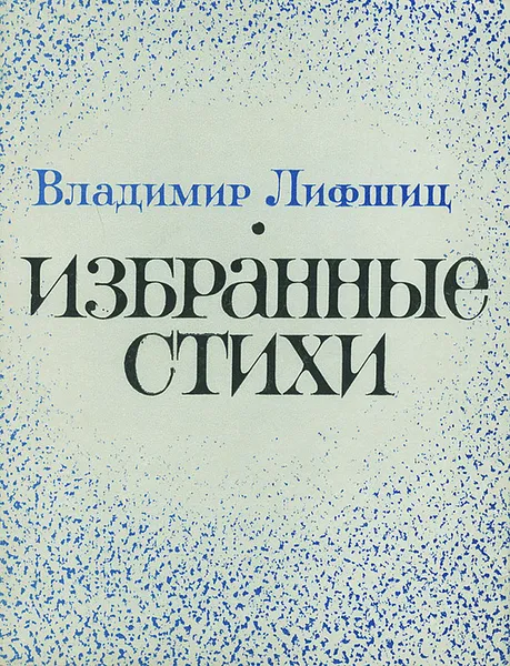 Обложка книги Владимир Лифшиц. Избранные стихи, Лифшиц Владимир Александрович