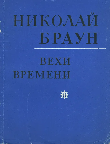 Обложка книги Вехи времени, Браун Николай Леопольдович