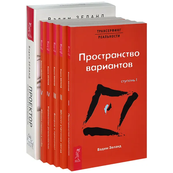 Обложка книги Проектор отдельной реальности. Трансерфинг реальности. Ступени 1-5 (комплект из 6 книг), Вадим Зеланд