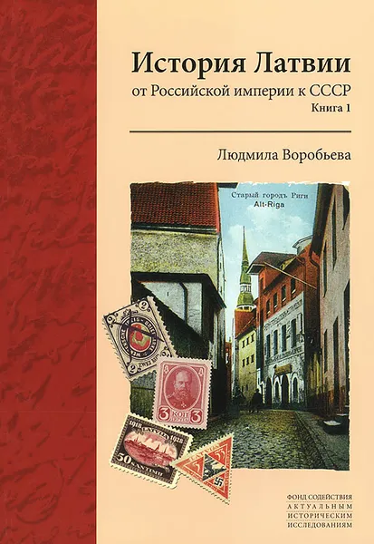 Обложка книги История Латвии. От Российской империи к СССР. Книга 1, Людмила Воробьева