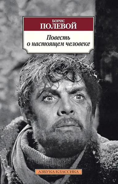 Обложка книги Повесть о настоящем человеке, Борис Полевой