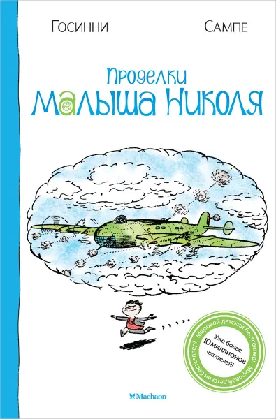 Обложка книги Проделки малыша Николя, Рене Госинни, Жан-Жак Сампе