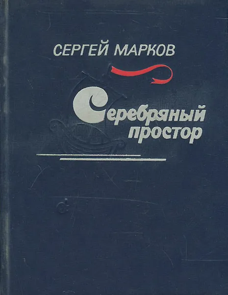 Обложка книги Серебряный простор, Сергей Марков