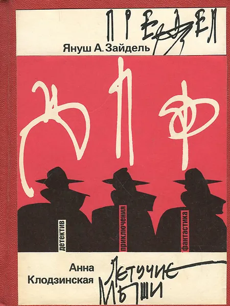 Обложка книги Предел. Летучие мыши, Зайдель Януш А., Клодзинская Анна