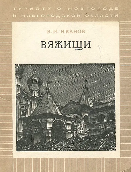 Обложка книги Вяжищи, В. И. Иванов