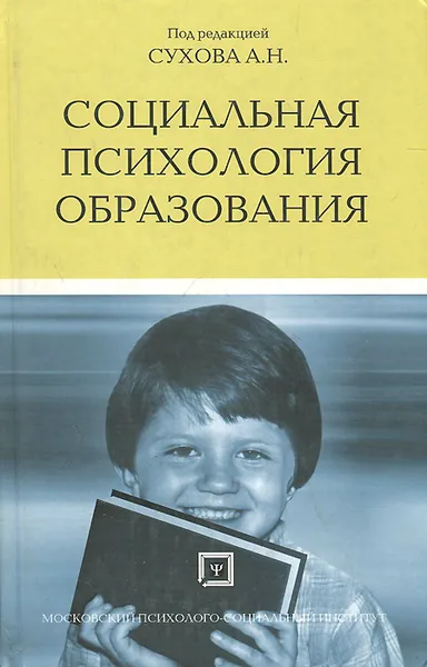 Обложка книги Социальная психология образования. Учебное пособие, Е. Сухова,С. Проселков,А. Бобков,Е. Бакланова,Л. Салимова,Ю. Червяков,М. Гераськина,Анатолий Сухов