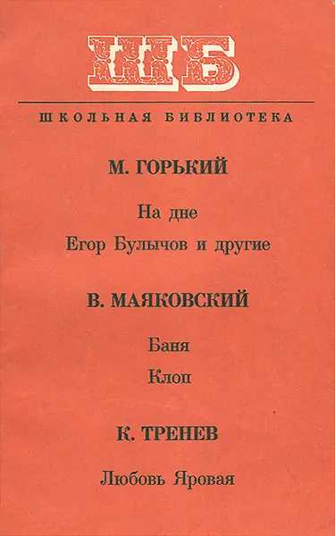 Обложка книги На дне. Егор Булычов и другие. Баня. Клоп. Любовь Яровая, Тренев Константин Андреевич, Маяковский Владимир Владимирович