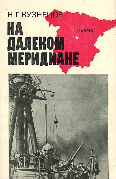 Обложка книги На далеком меридиане, Н. Г. Кузнецов