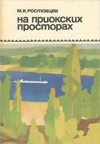 Обложка книги На приокских просторах, М. И. Ростовцев