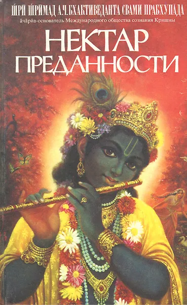Обложка книги Нектар преданности, Бхактиведанта Свами Прабхупада Абхай Чаранаравинда