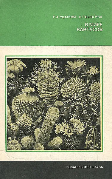 Обложка книги В мире кактусов, Р. А. Удалова, Н. Г. Вьюгина