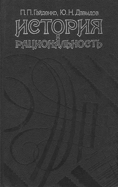 Обложка книги История и рациональность, Гайденко Пиама Павловна, Давыдов Юрий Николаевич