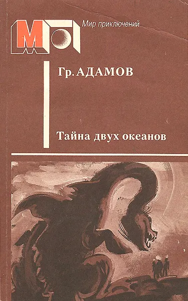 Обложка книги Тайна двух океанов, Адамов Григорий Борисович