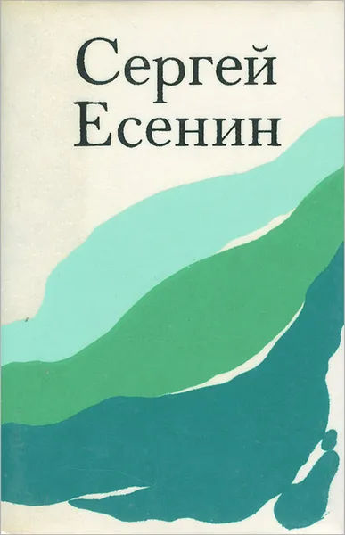 Обложка книги Сергей Есенин. Лирика, Сергей Есенин