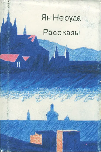 Обложка книги Ян Неруда. Рассказы, Неруда Ян, Соловьева А. П.