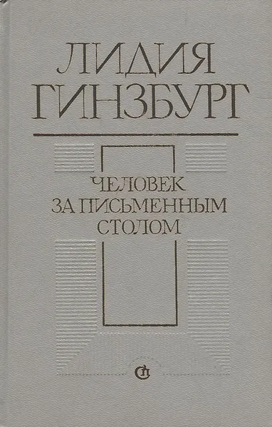 Обложка книги Человек за письменным столом, Лидия Гинзбург