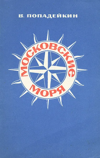 Обложка книги Московские моря, В. Попадейкин