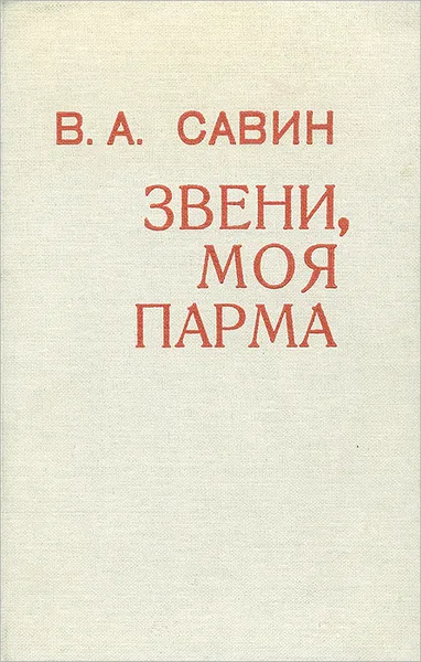 Обложка книги Звени, моя парма, Савин Виктор Алексеевич