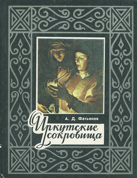 Обложка книги Иркутские сокровища, А. Д. Фатьянов