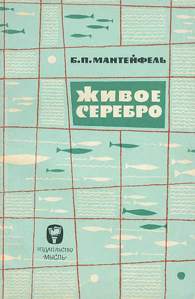 Обложка книги Живое серебро, Б. П. Мантейфель