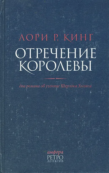 Обложка книги Отречение королевы. Два романа об ученице Шерлока Холмса, Лори Р. Кинг