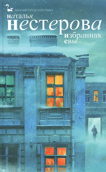 Обложка книги Избранник Евы, Наталья Нестерова