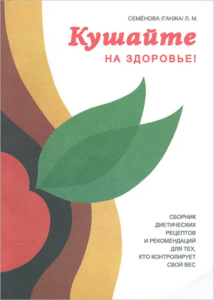 Обложка книги Кушайте на здоровье!, Л. М. Семенова (Ганжа)