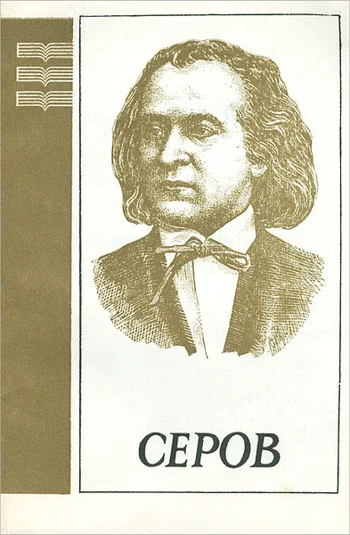 Обложка книги Александр Николаевич Серов, А. Ступель