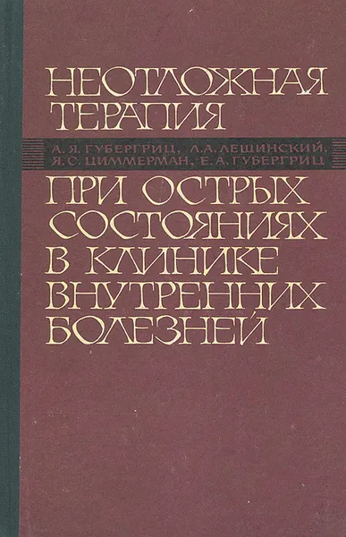 Обложка книги Неотложная терапия при острых состояниях в клинике внутренних болезней, А. Я. Губергриц, Л. А. Лещинский, Я. С. Циммерман, Е. А. Губергриц