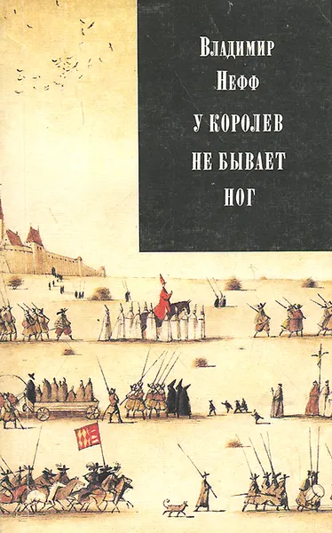 Обложка книги У королев не бывает ног, Владимир Нефф