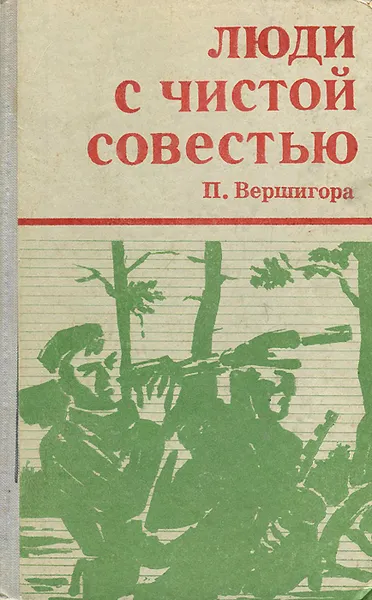 Обложка книги Люди с чистой совестью, П. Вершигора