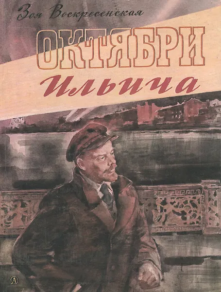 Обложка книги Октябри Ильича, Зоя Воскресенская