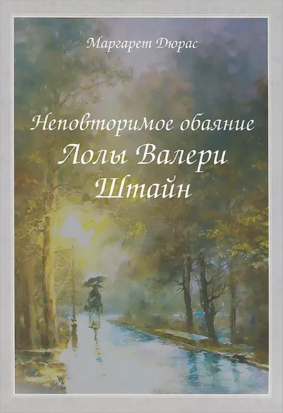 Обложка книги Неповторимое обаяние Лолы Валери Штайн, Маргарет Дюрас