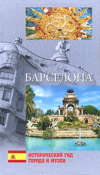Обложка книги Барселона, С. А. Хворостухина