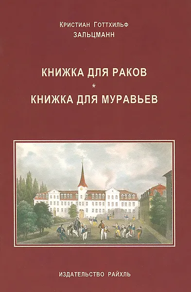 Обложка книги Книжка для раков. Книжка для муравьев, Кристиан Готтхильф Зальцманн