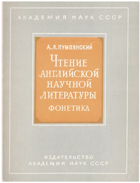 Обложка книги Чтение английской научной литературы. Фонетика, А. Л. Пумпянский