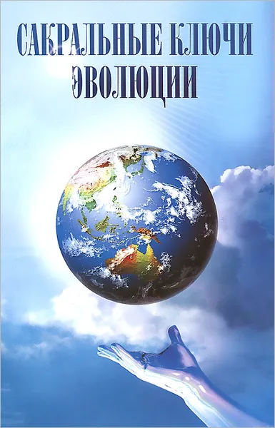 Обложка книги Сакральные ключи эволюции, С. И. Алферов-Карпов